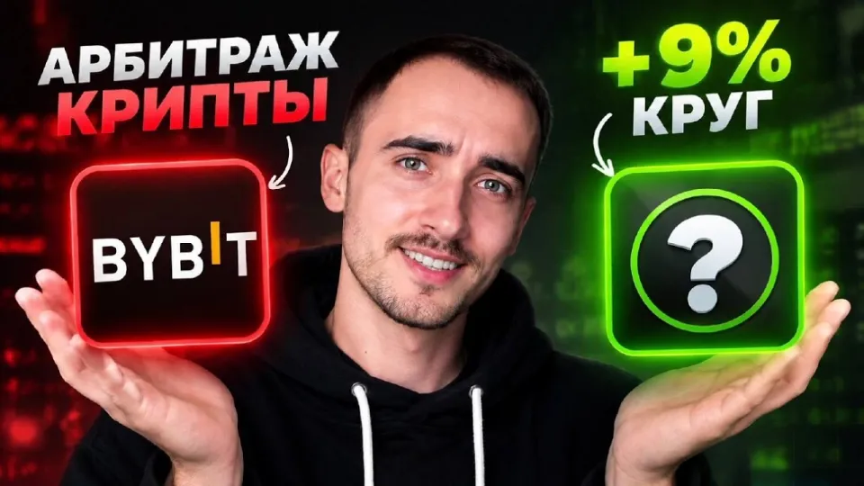 АРБИТРАЖ КРИПТОВАЛЮТЫ: Стабильные 9% на P2P Арбитраж связке